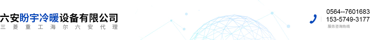 三菱重工海爾六安代理
